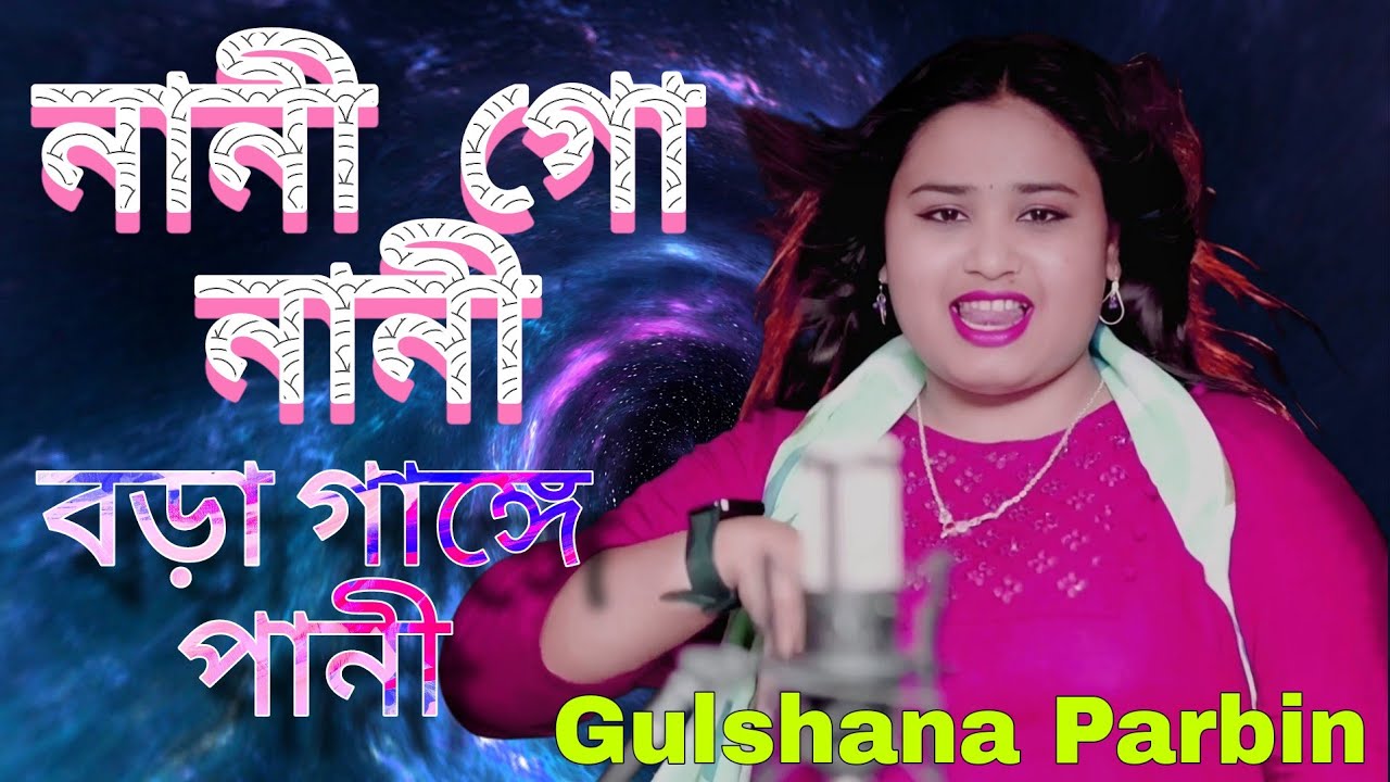 Nani Go Nani Bora gange pani// নানী গো নানী বড়া গাঙ্গে // Cover by Gulshana Parbin new year 2025
