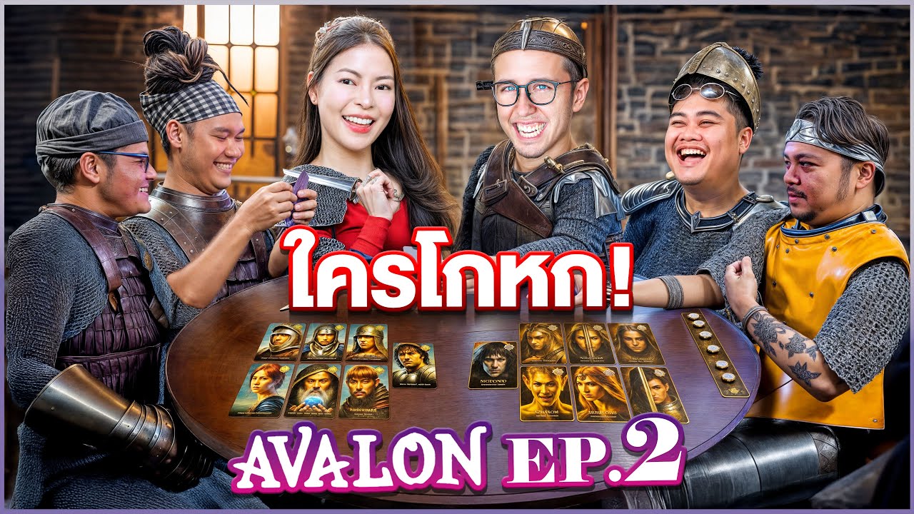 หาให้เจออัศวินคนไหนโกหก?!!! Avalon EP.2