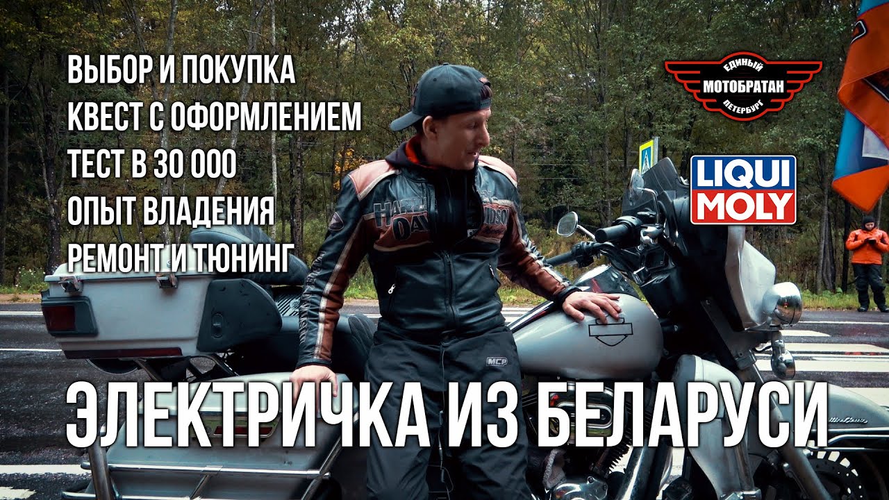 HD Electra Glide из Беларуси, покупка и опыт
