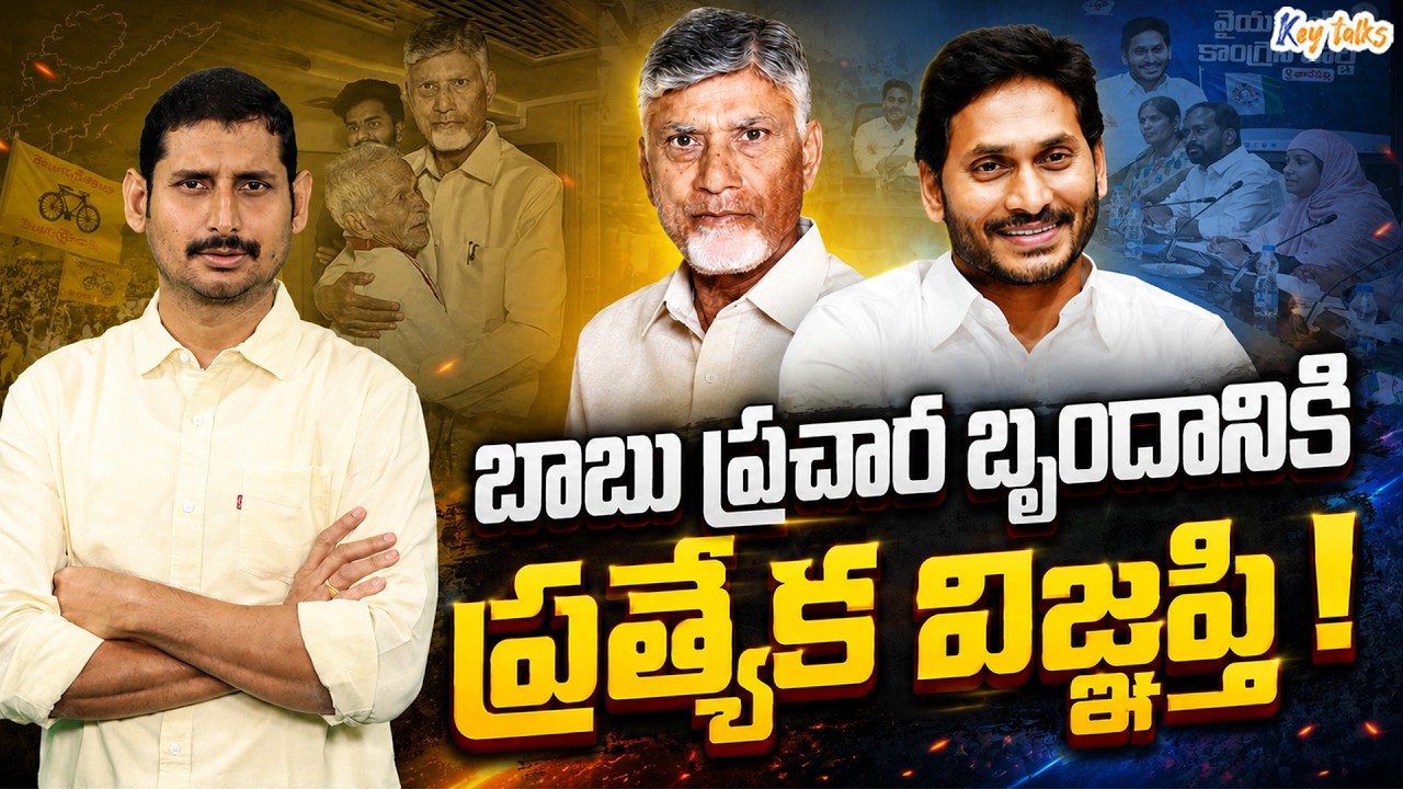 What is AP talking about Chandrababu&rsquo;s new publicity model ? | AP Politics | Kamesh Gutala
