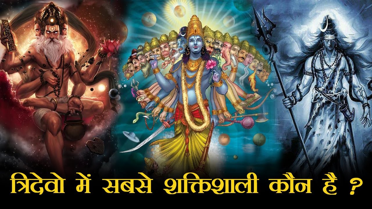 ब्रह्मा, विष्णु और महेश में सबसे शक्तिशाली कौन है ? Brahma Vishnu Mahesh Most Powerful Hindu God?