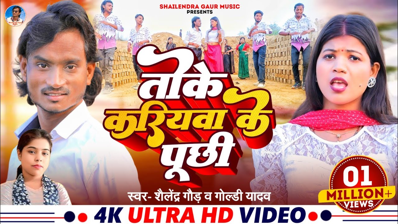 #Video | Toke Kariywa Ke Puchi | तोके करियवा के पूछी? #Shailendra_Gaur & Goldi Yadav Comedy Song2025