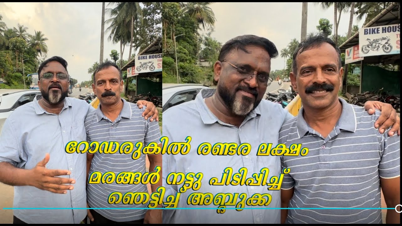 റോഡരുകിൽ രണ്ടര ലക്ഷം മരങ്ങൾ നട്ടു പിടിപ്പിച്ച്‌ ഞെട്ടിച്ച് അബ്ദുക്ക