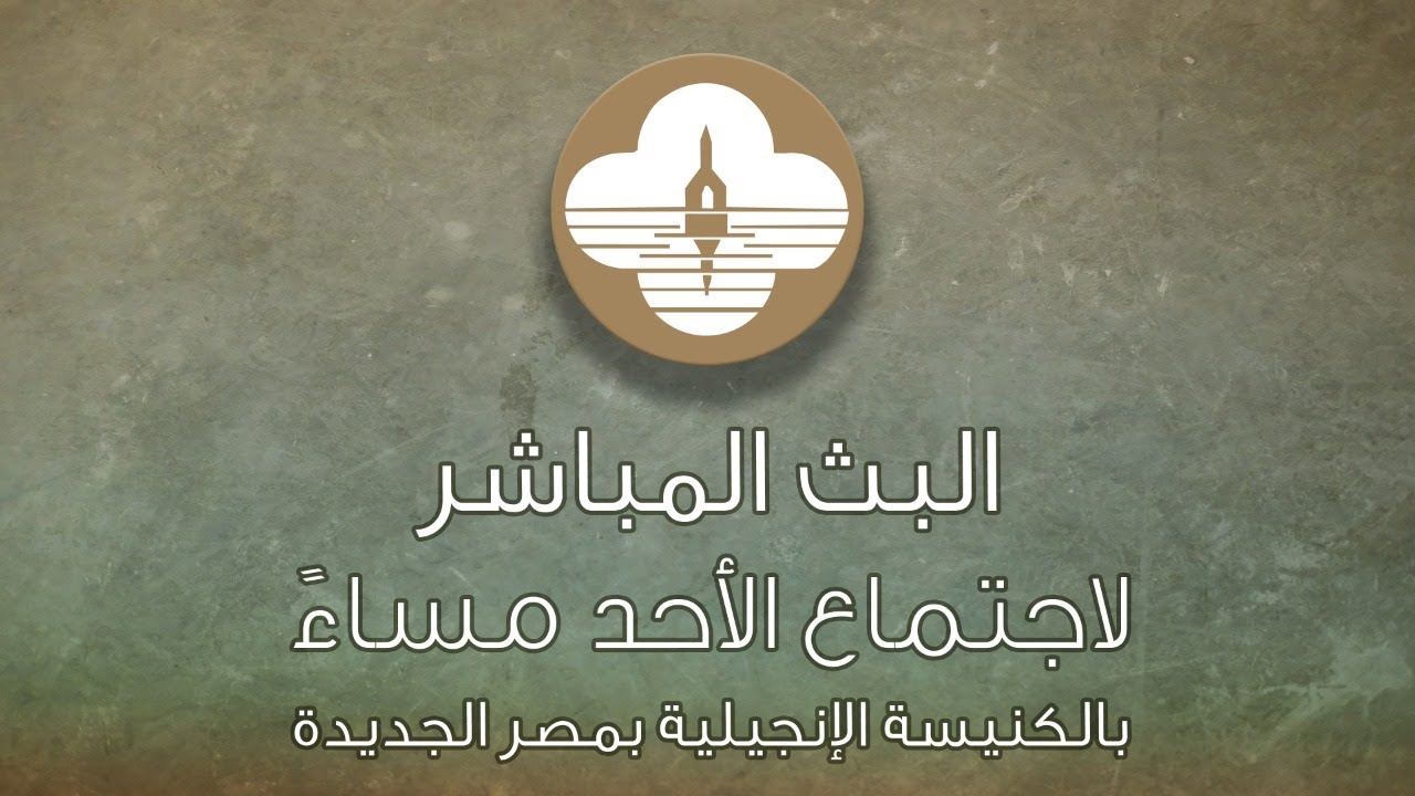 اجتماع مساء الاحد - ١٢ مارس ٢٠٢٣ - زياد شحادة - ق. يوسف سمير