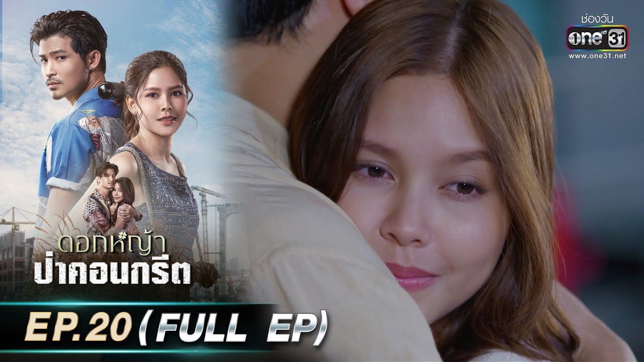 ดอกหญ้าป่าคอนกรีต | Ep.20 (Full Ep) | 23 มิ.ย. 66 | ประเทศไทยรับชมได้ทาง oneD