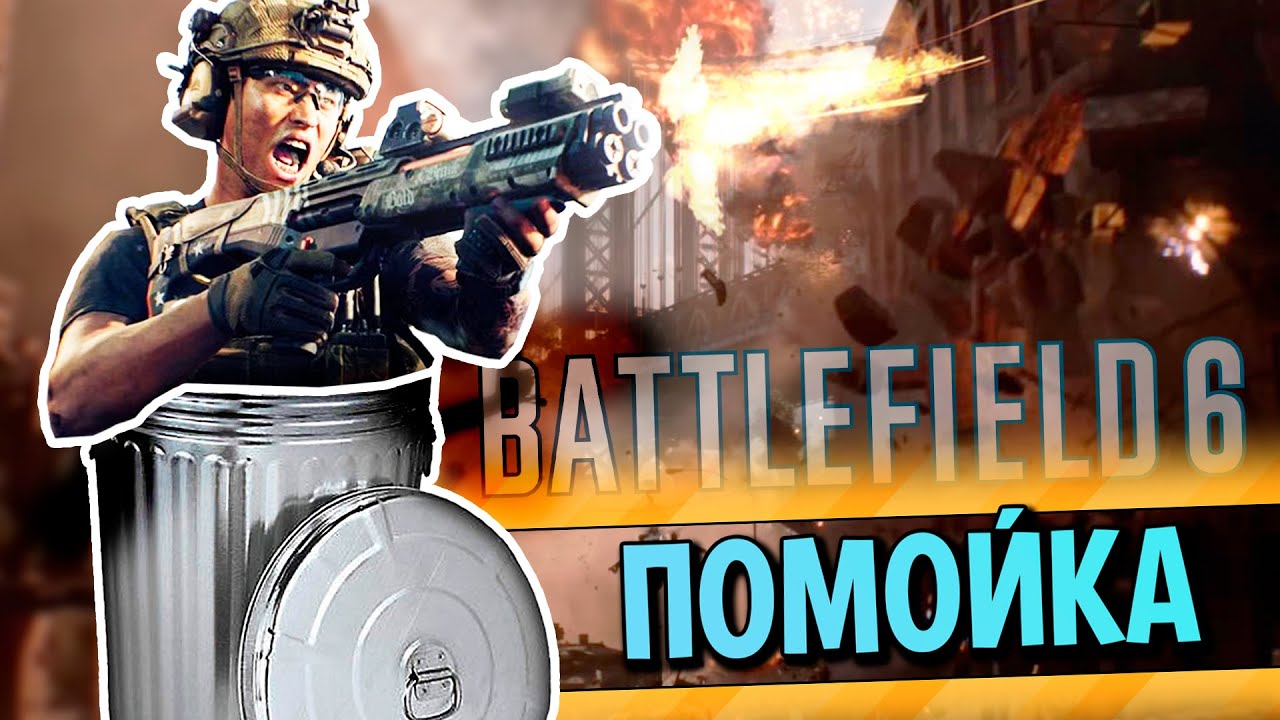 ПОМОЙКА | BATTLEFIELD 6