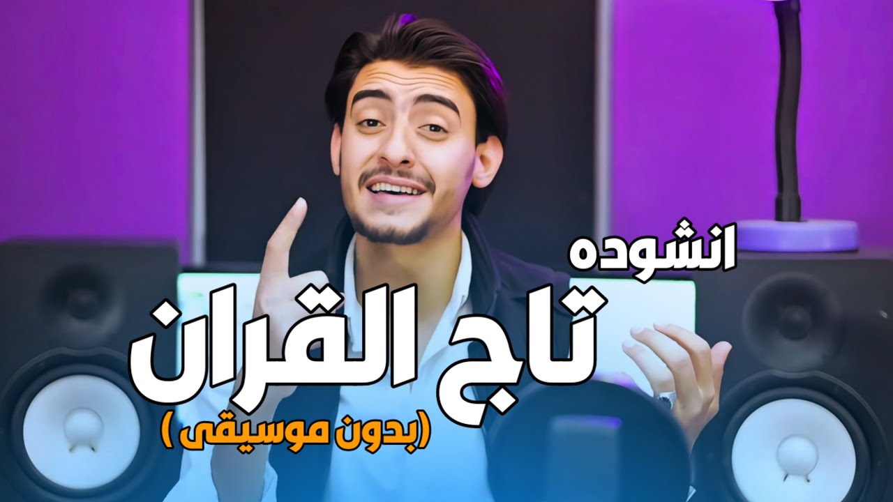 أجمل أنشودة للقرأن/قرأني حياتي ❤️🥹