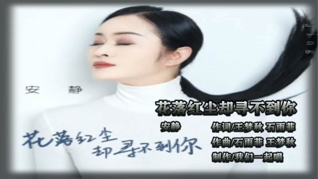 安静  花落红尘却寻不到你   MTV