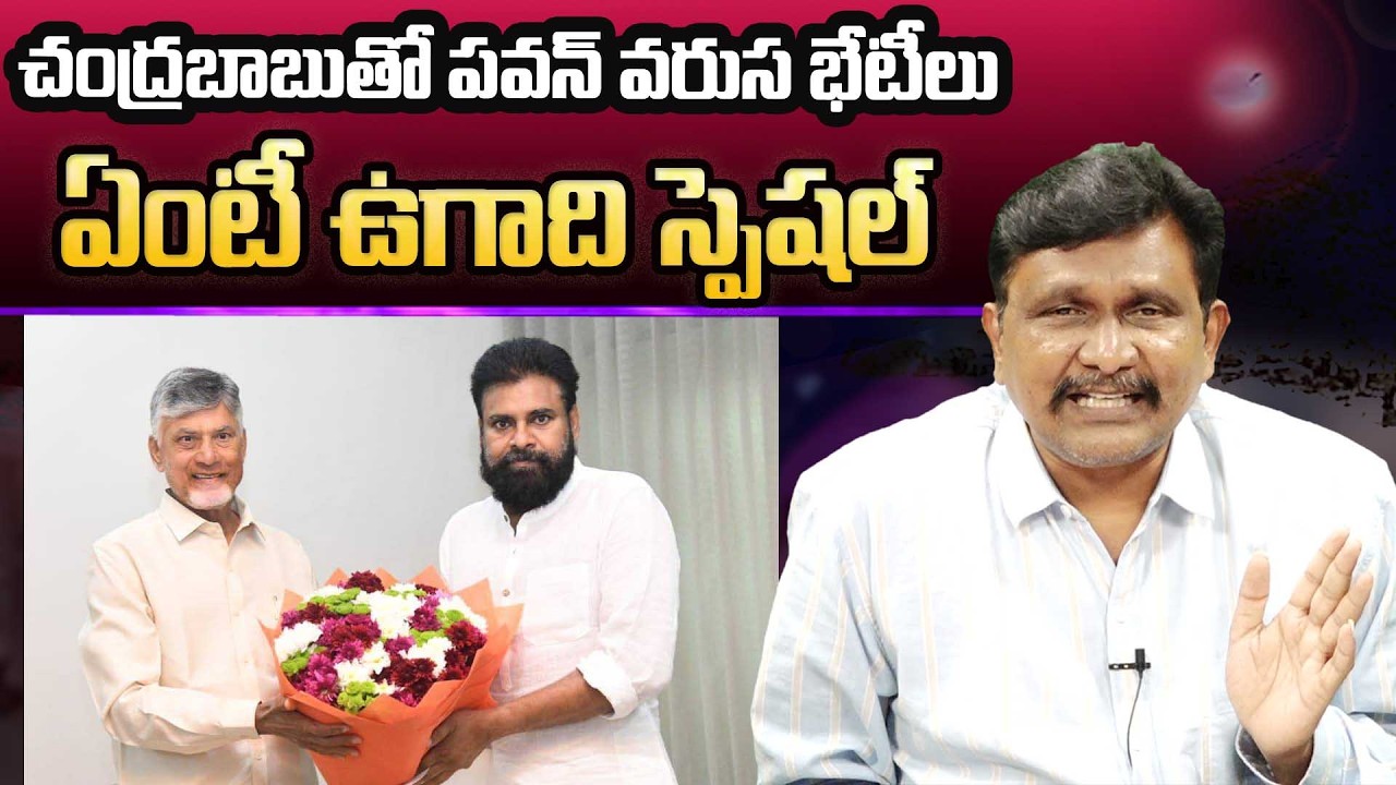 Cm Chandrababu And Pavan Kalyan Meetings || చంద్రబాబుతో పవన్ వరుస భేటీలు... ఏంటీ ఉగాది స్పెషల్