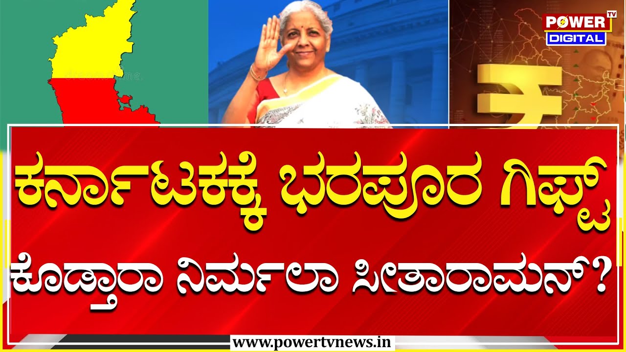Budget For Karnataka : ಕರ್ನಾಟಕಕ್ಕೆ ಭರಪೂರ ಗಿಫ್ಟ್ ಕೊಡ್ತಾರಾ ನಿರ್ಮಲಾ ಸೀತಾರಾಮನ್ ? | Power Tv