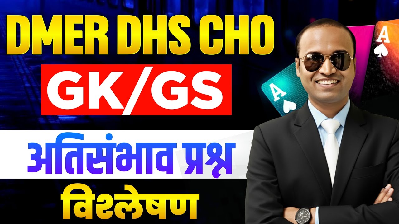 अतिसंभाव्य प्रश्नांचे विश्लेषण म्हणजे |DMER NURSING| DMER 2026 | DHS RRB  AIIMS | Nursing in Marathi