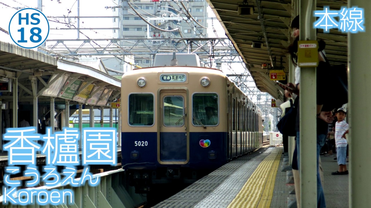穂歌ソラが「恋」の曲で阪神電鉄の駅名を歌います。【逃げ恥】