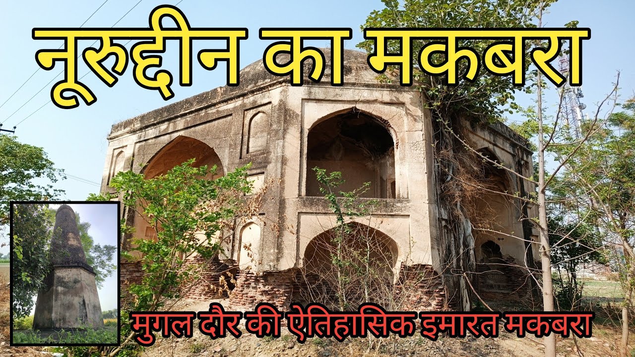 Historical ||  नूरुद्दीन मकबरा | Noordi Tomb | Noordin Sran