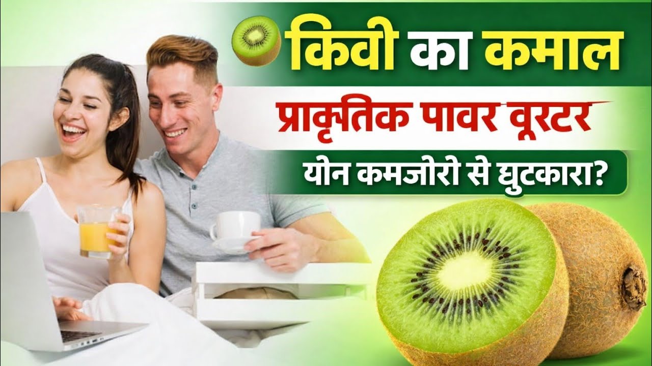 कीवी फल खाने के चौंकाने वाले फायदे | Kiwi Fruit Health Benefits You Must Know