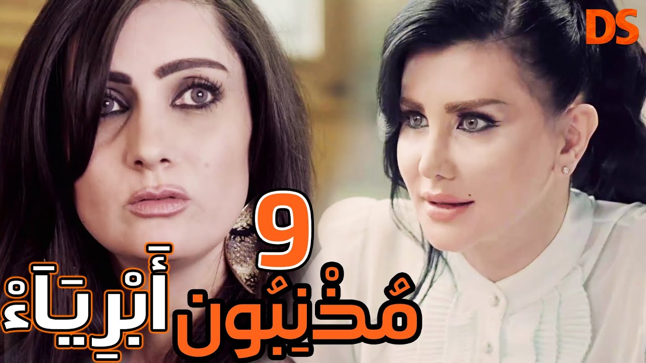 المسلسل الرائع ( مذنبون أبرياء ) الحلقة التاسعة 09