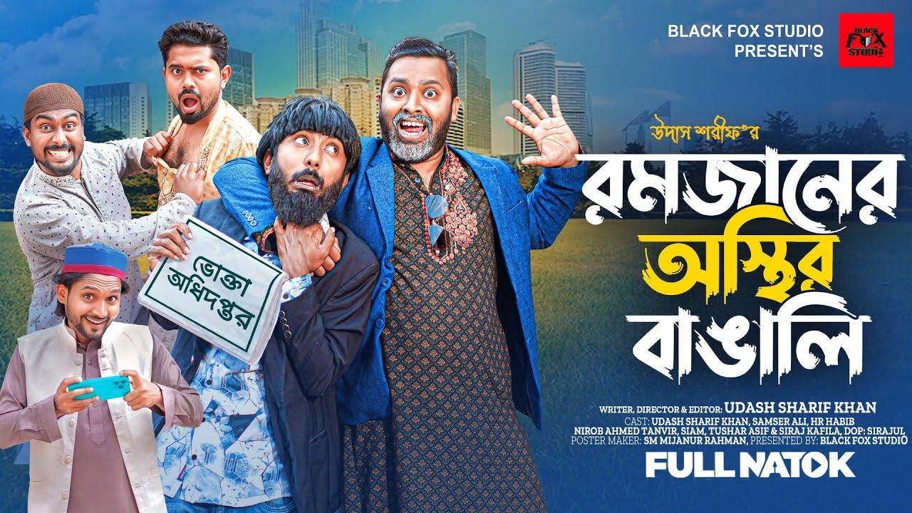 রমজানে অস্থির বাঙালি | Romjane Osthir Bangali | Udash Sharif Khan | Samser Ali | New Funny Video