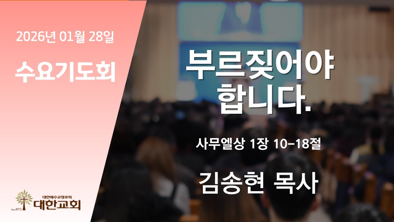 2026년 1월 28일(수) 수요기도회ㅣ사무엘상 1장 10-18절 l 김송현 목사