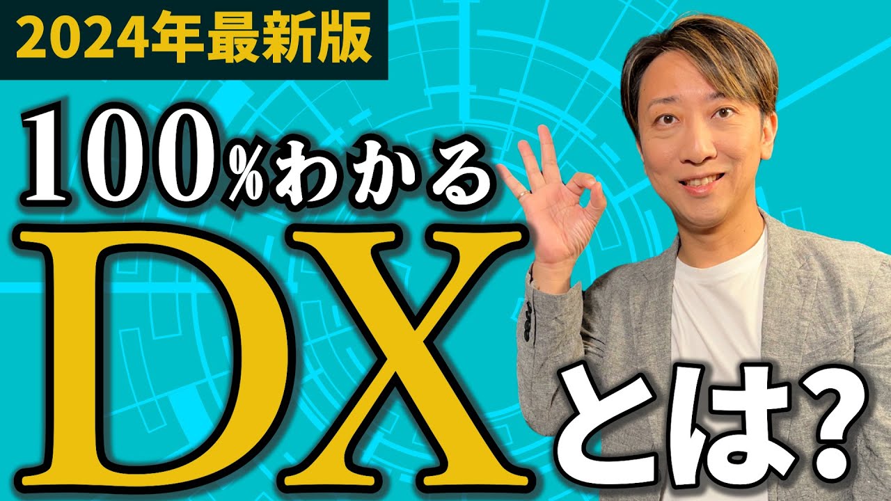 【2024年最新版】DXとは？定義をわかりやすく解説！勘違いしやすいポイントも紹介