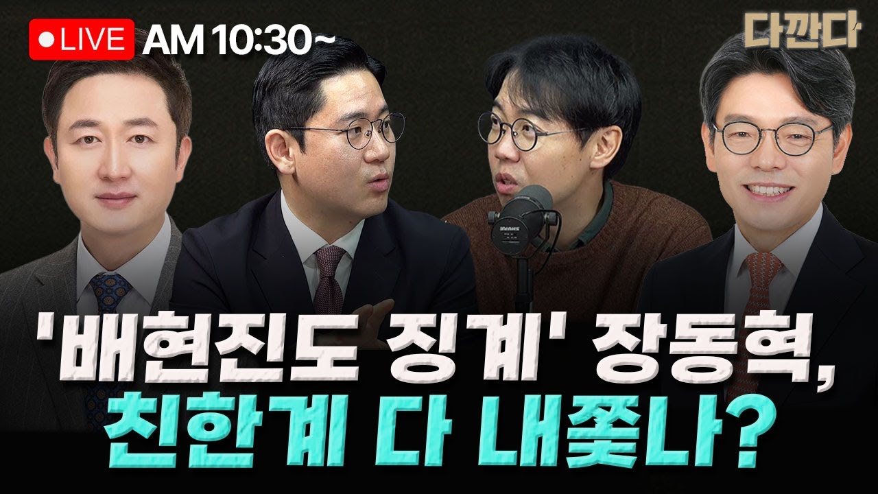 [🔴LIVE] 이동훈 이민찬 이승훈-배현진,윤리위에 제소 당했다...'친한파' 청산 작업?-정청래 ‘전 당원 여론조사’…논란은 계속_260205