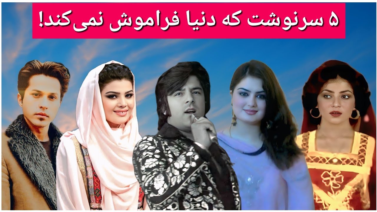 سرگذشت غم انگیز پنج چهره جاودانه موسیقی افغانستان، احمد ظاهر و دیگر ستارگان