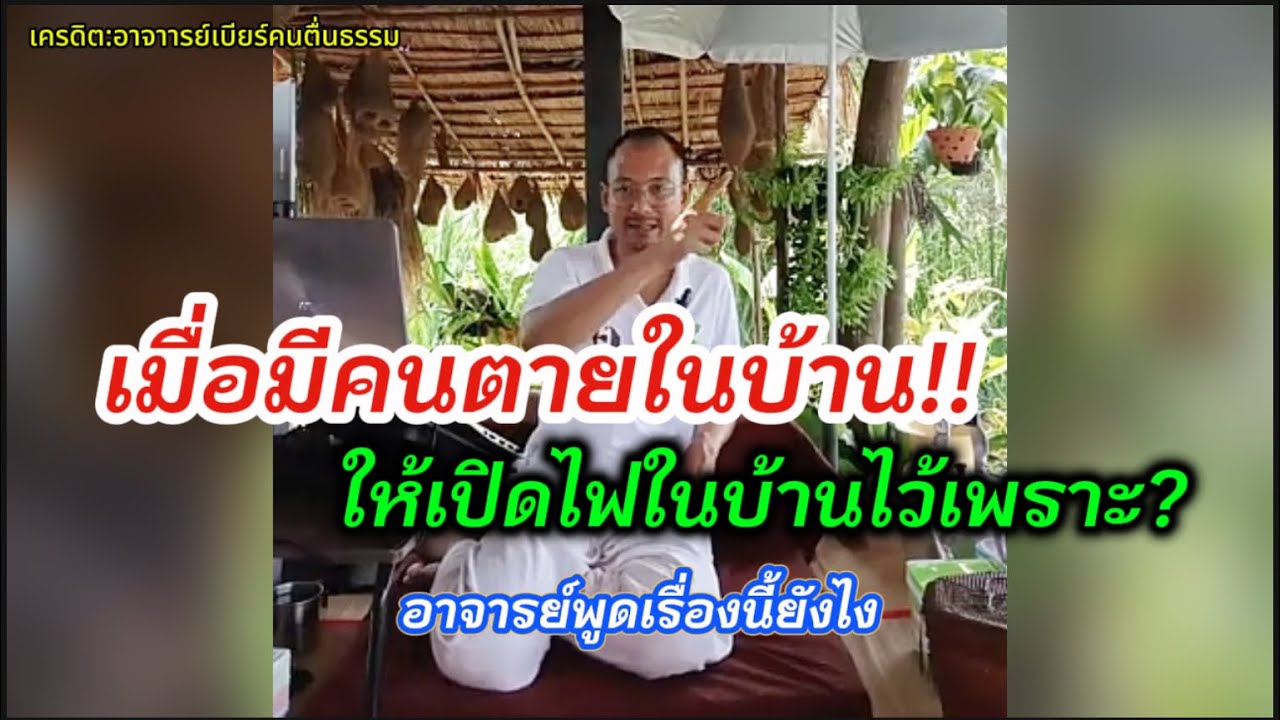 คนเฒ่าคนแก่บอก เมื่อมีคนตายในบ้าน ให้เปิดไฟในบ้านไว้เพราะ?#อาจารย์เบียร์ #คนตื่นธรรม 