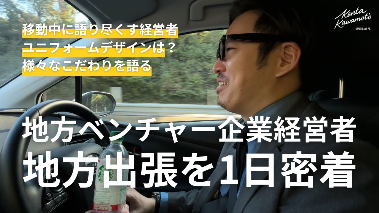 【出張VLOG３日目】デザインPR会社を経営するベンチャー社長のリアルな1日に密着｜地方の現場へ