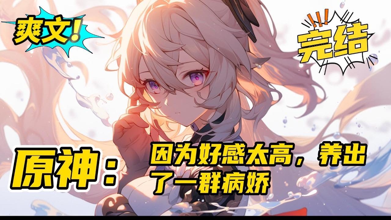 完结《原神：因为好感太高，养出了一群病娇》文笔有保证，偏日常向。醒来就被雷电将军绑架了是什么体验?喂！这个将军不对劲，为什么一脸病娇的样子！看着眼前又哭又闹的影，枫叶吓得瑟瑟发抖。#玄幻#爽文#二次元