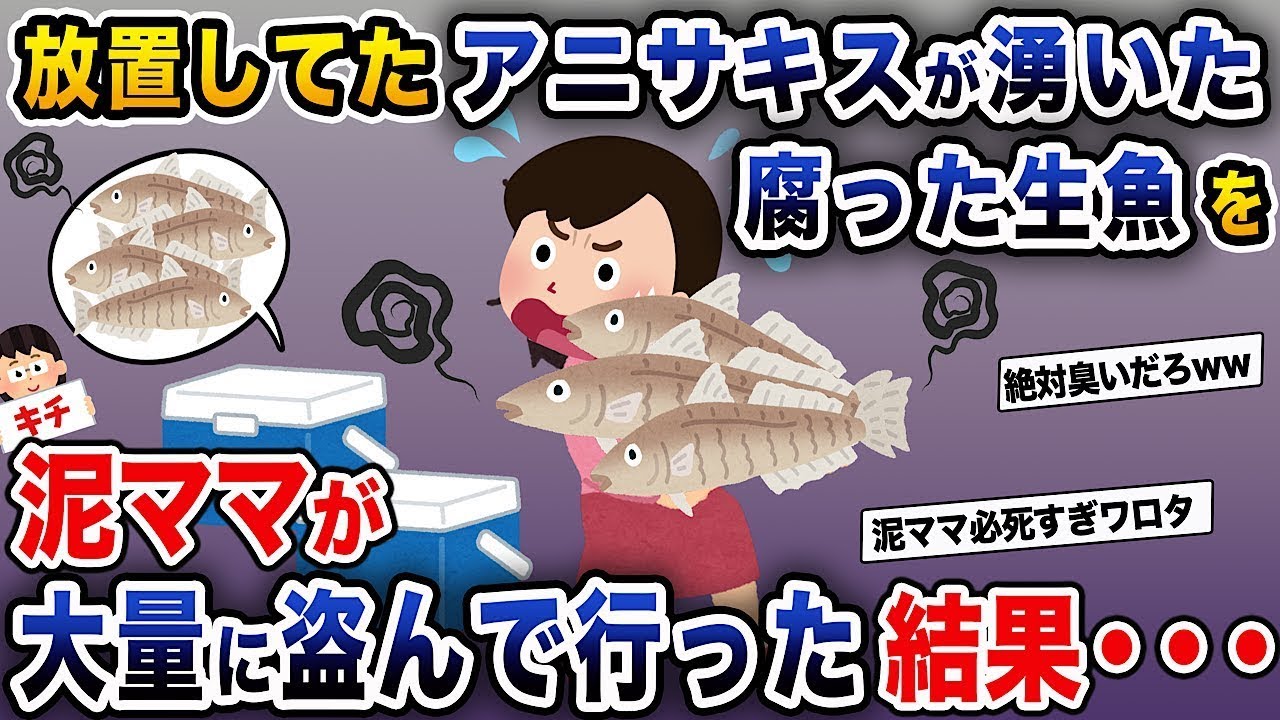 放置していた腐った生魚がなくなった！！→泥ママがその生魚を大量に盗んでいったせいで…