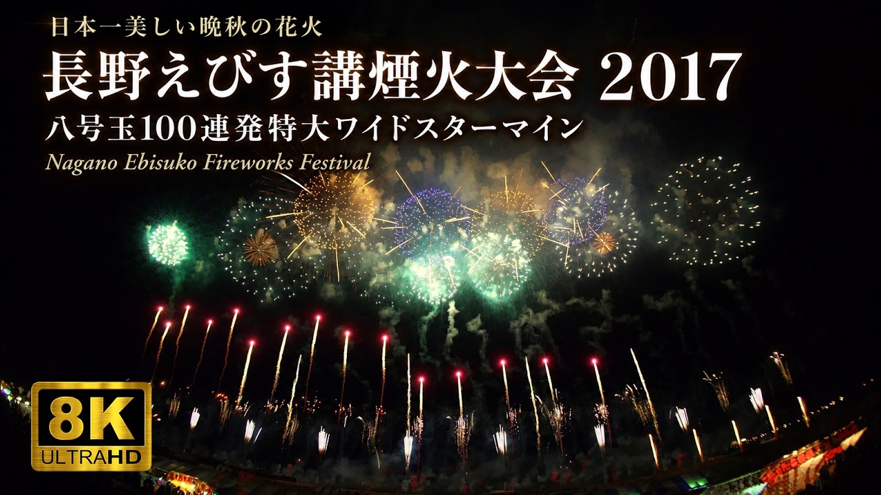 2017年 長野えびす講煙火大会 八号玉100連発特大ワイドスターマイン 【花火8K】Nagano Ebisuko Fireworks Festival - Japan