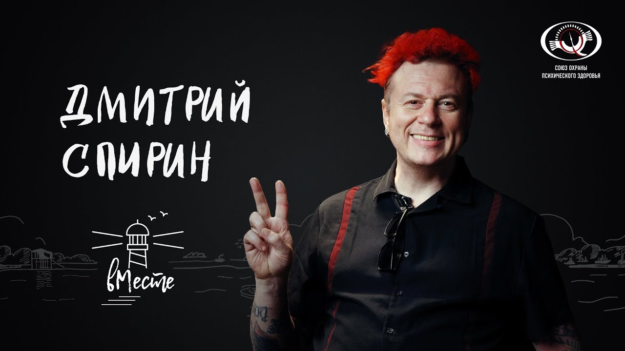 Дмитрий Спирин о семье, зависимостях, панк-культуре и дружбе для «вМесте»