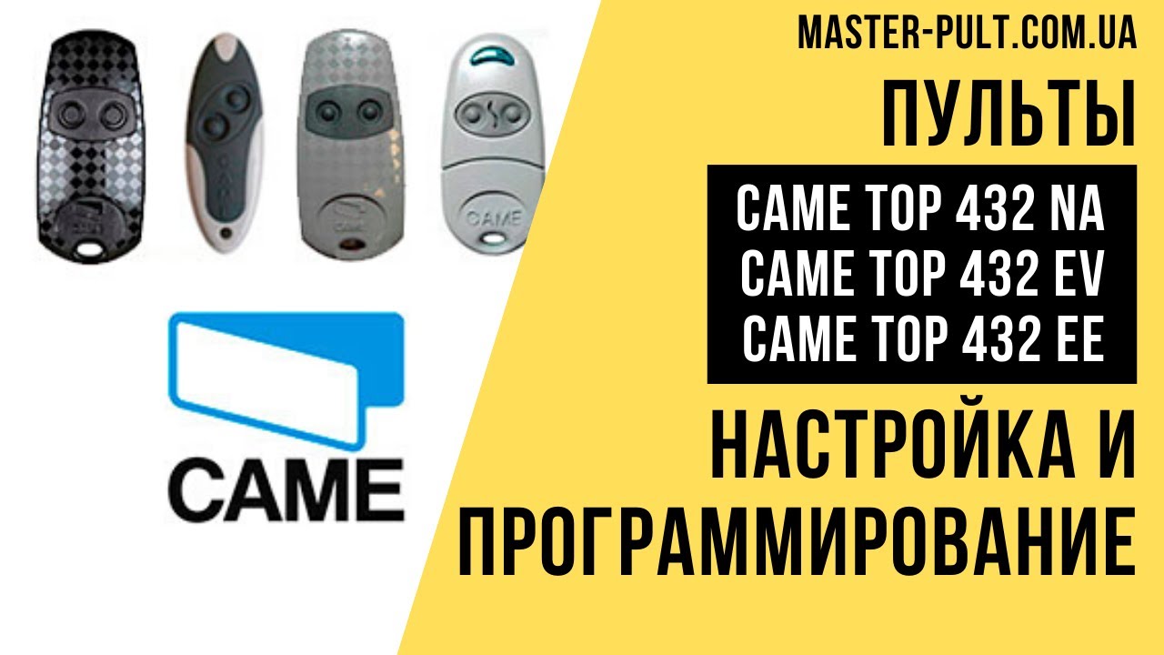Пульты CAME top 432 Программирование - Инструкция