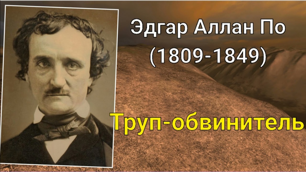 Эдгар Аллан По. Труп-обвинитель