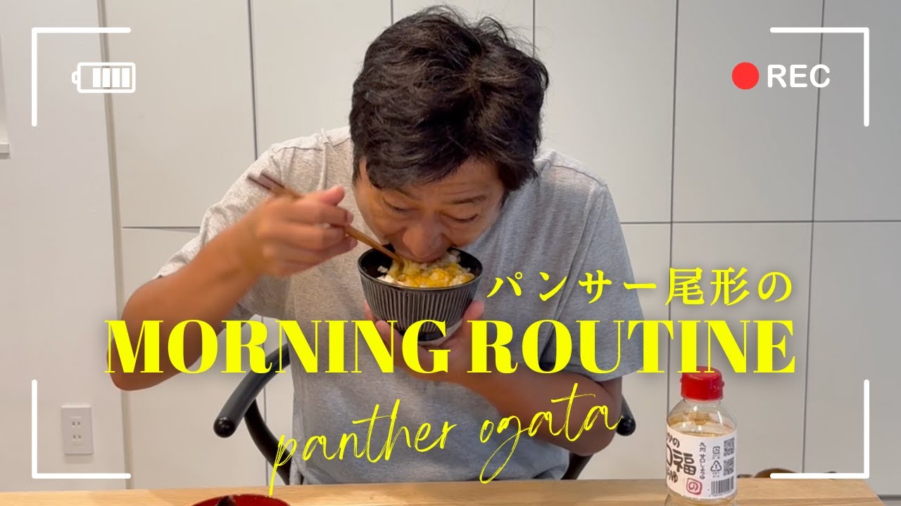 人生は朝で決まる。パンサー尾形の“愛で始まる一日