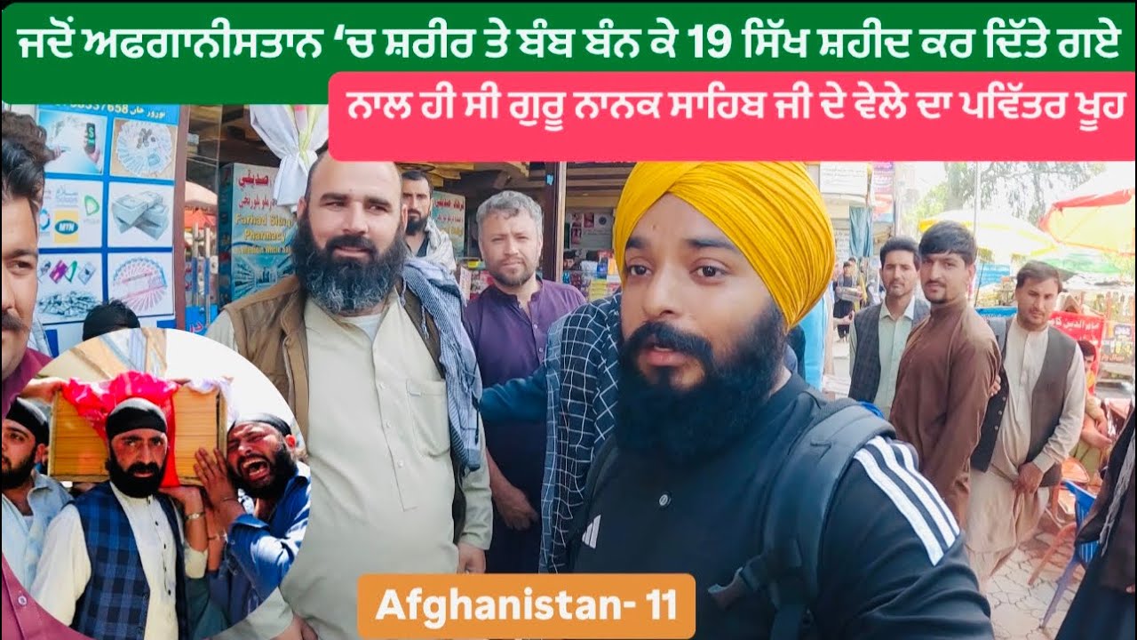 ਜਦੋਂ ਅਫਗਾਨੀਸਤਾਨ ‘ਚ ਸ਼ਰੀਰ ਤੇ ਬੰਬ ਬੰਨ ਕੇ 19 ਸਿੱਖ ਸ਼ਹੀਦ ਕਰ ਦਿੱਤੇ ਗਏ || Sikh Traveller in Afghanistan