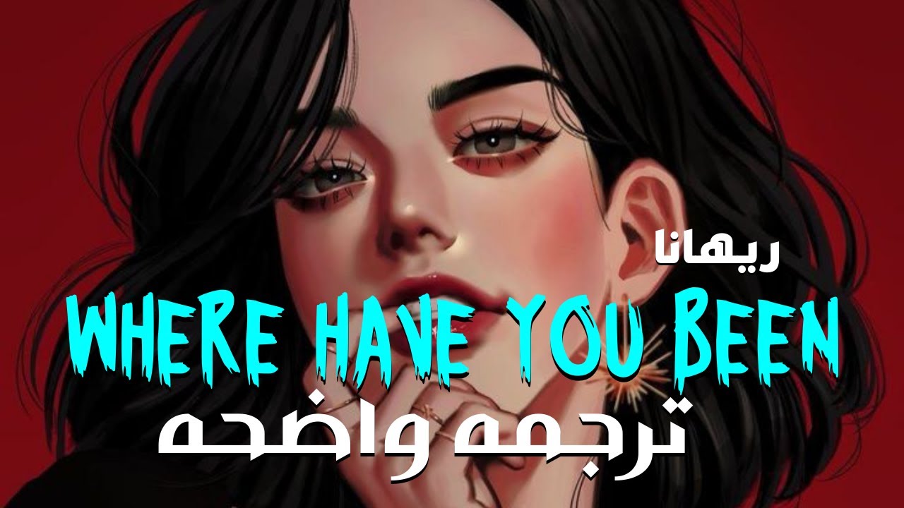 'كنت أبحث عنك وسط الزحام'| Rihanna - Where Have You Been (Lyrics)/مترجمه للعربيه