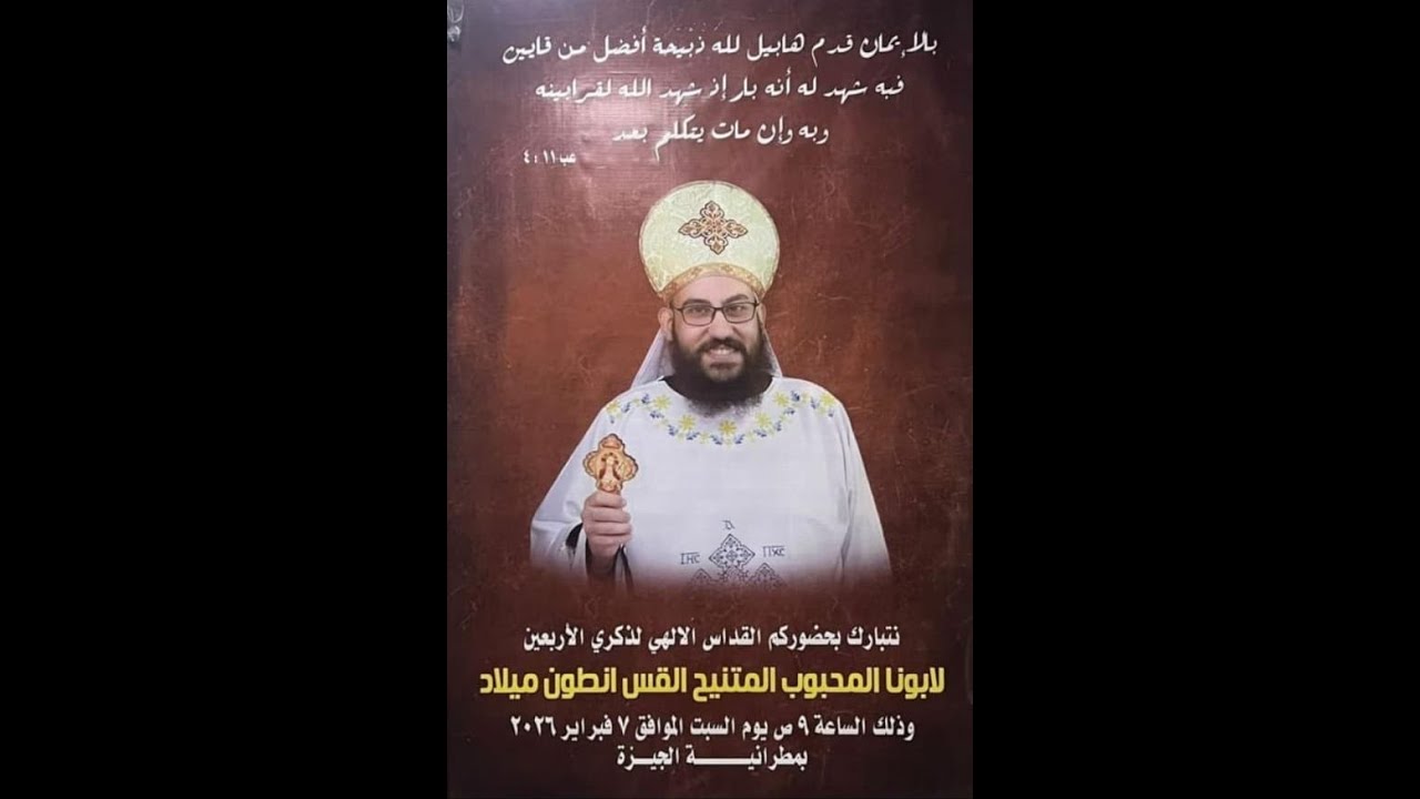 ذكرى الأربعين للقس انطون ميلاد كاهن كنيسة الملاك - عزبة جبريل