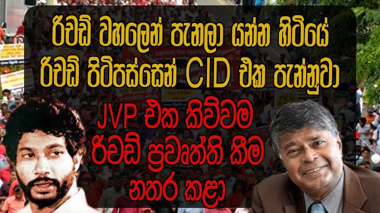 රිචඩ් වහලෙන් පැනලා යන්න හිටියේ | JVP එක කිව්වම රිචඩ් ප්‍රවෘත්ති කීම නතර කළා | Richard de Zoysa