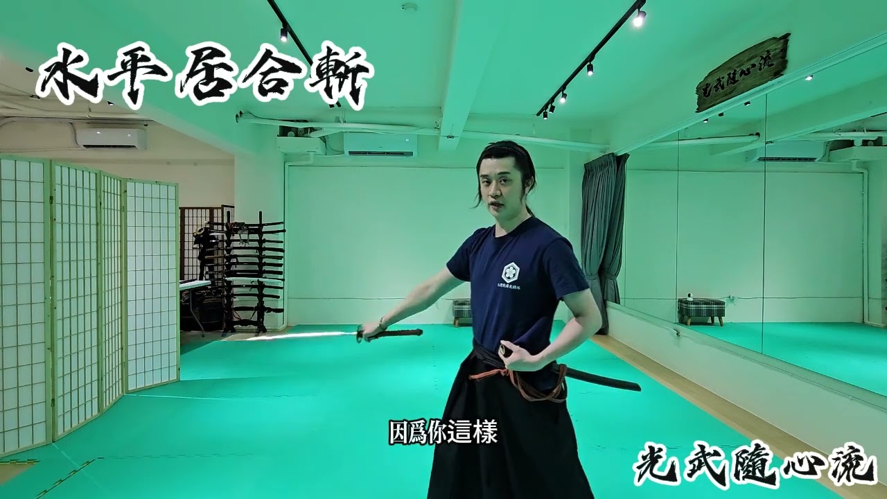 【教學】日本武士刀相關， 水平居合斬 (拔刀斬)