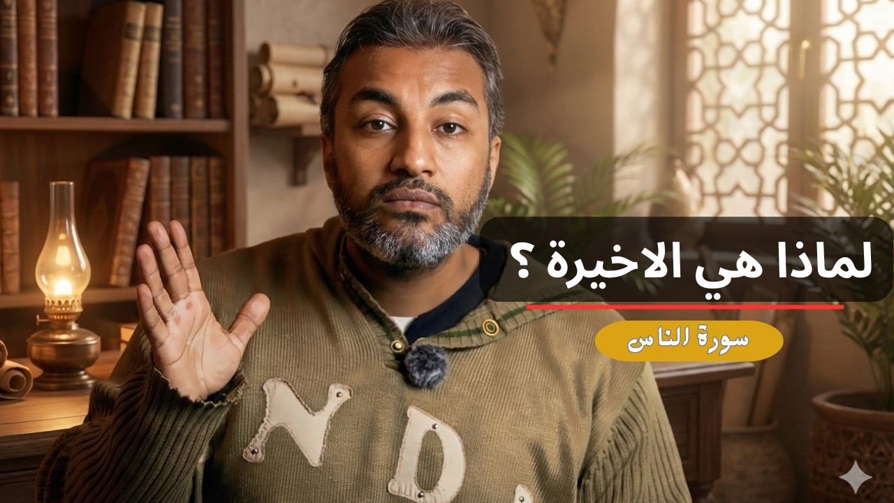 السر العجيب في سورة الناس .. لماذا ختم الله بها المصحف؟