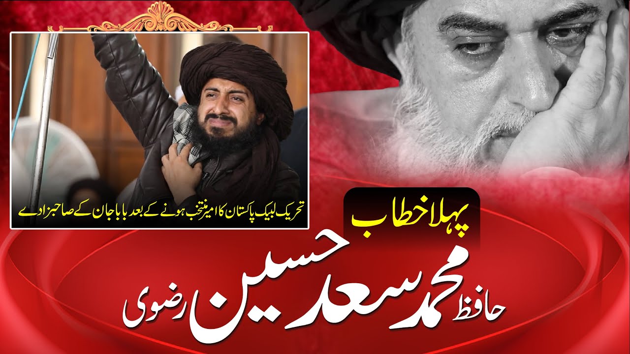 Allama Khadim Hussain Rizvi 2020 || Pehla Khatab TLP New Ameer Sahab Zada Hafiz Saad Hussain Rizvi