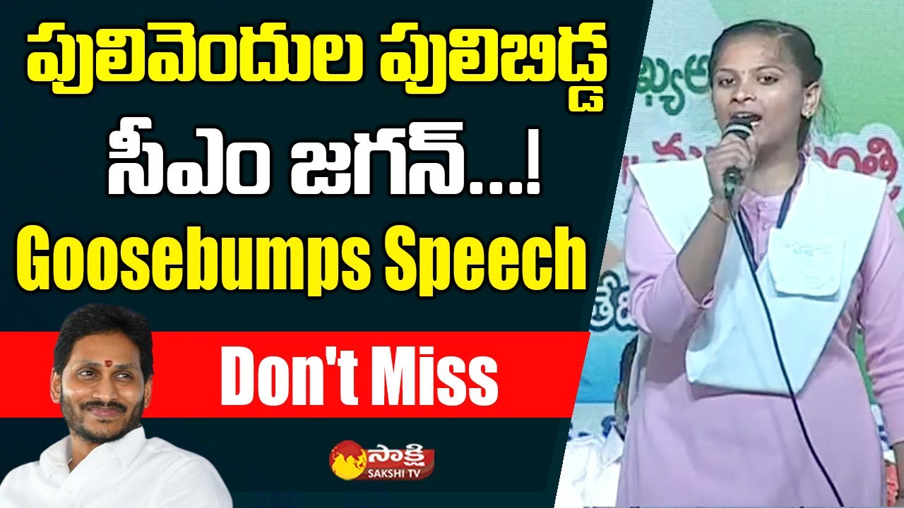 Nursing Student Goosebumps Speech | Jagananna Vidya Deevena at Madanapalle @SakshiTVLIVE