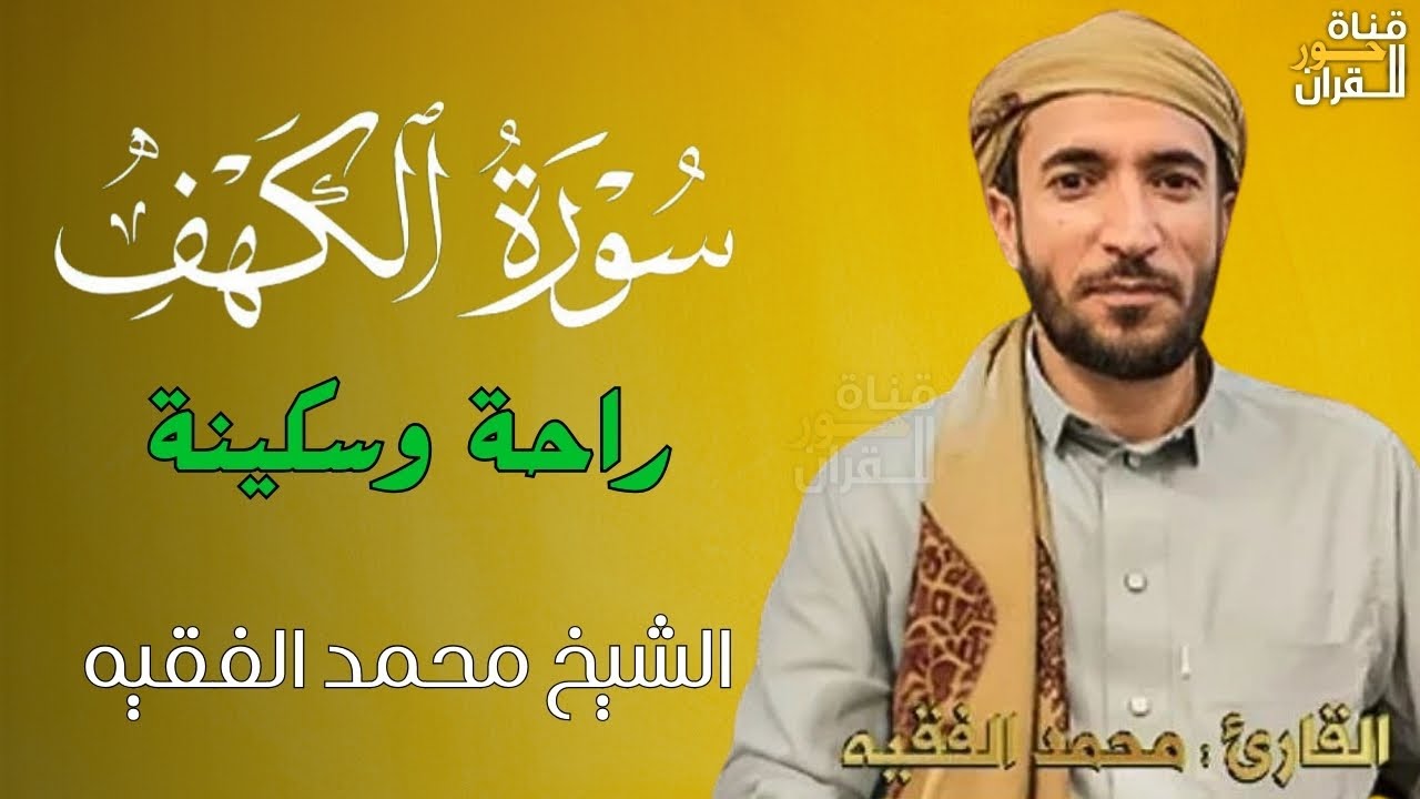 سورة الكهف مكتوبة (مترجمة) قراءة بصوت جميل محمد الفقيه surat alkahf Mohammad Al faqih