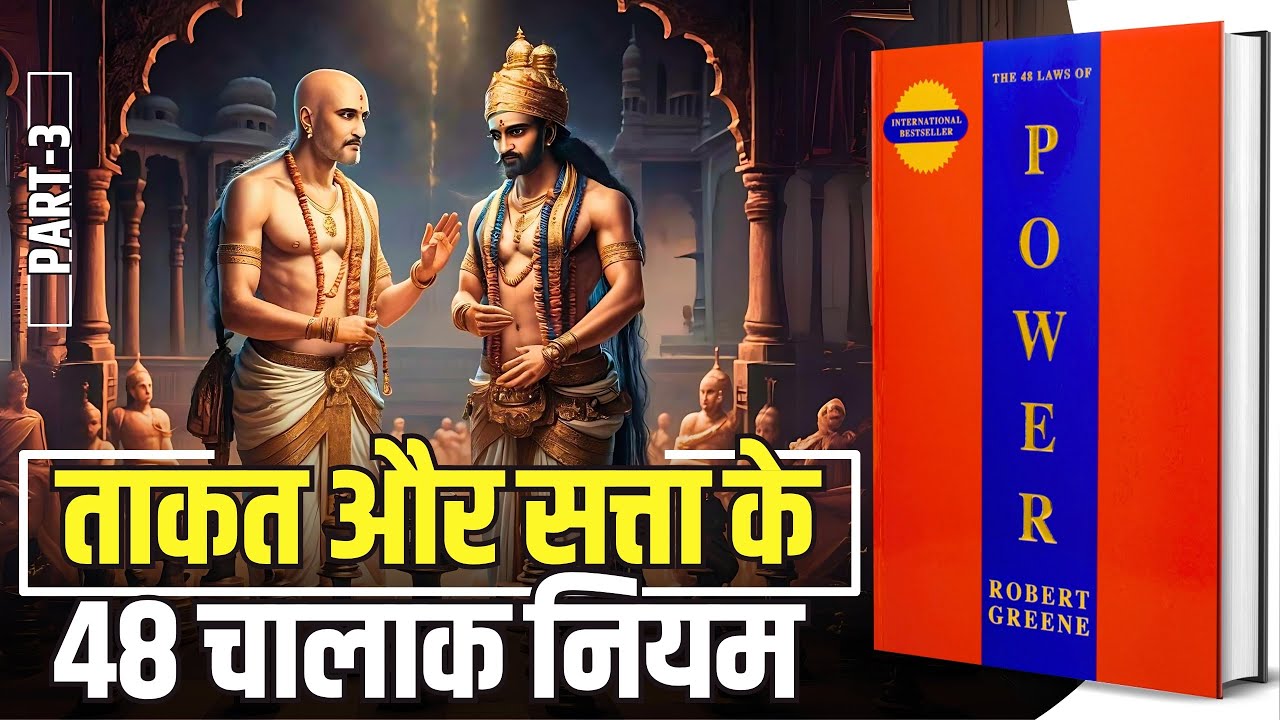 48 Laws of Power by Robert Greene Audiobook | Book Summary in Hindi [Part -3/4]