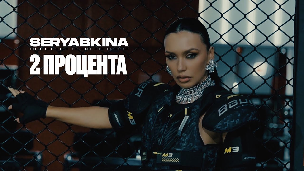 SERYABKINA &mdash; 2 процента (Official Music Video)