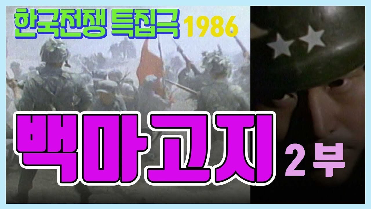 🔆요청영상🔆 한국전쟁 특집드라마 ㅣ 백마고지 2부 / 극본 - 유열  연출 - 전세권 주연 - 박용수 장승화 [추억의 영상]  KBS 방송(1986.7.27)