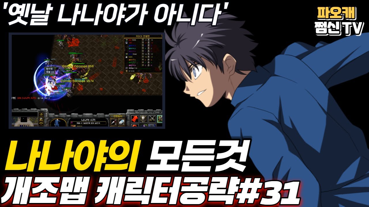 [파오캐 개조맵 캐릭터공략 #31] 나나야 강의