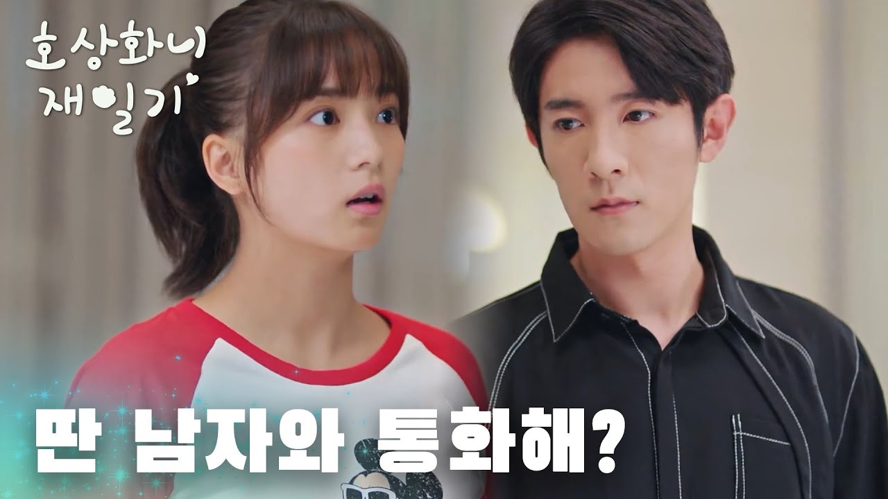 “딴 남자와 통화해?