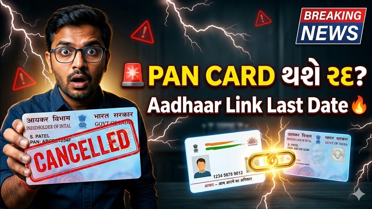 Pan Card New Rules 2026 | લાખો લોકોનાં પાન કાર્ડ થશે રદ | Pan Card Aadhar Card Linking Last Date