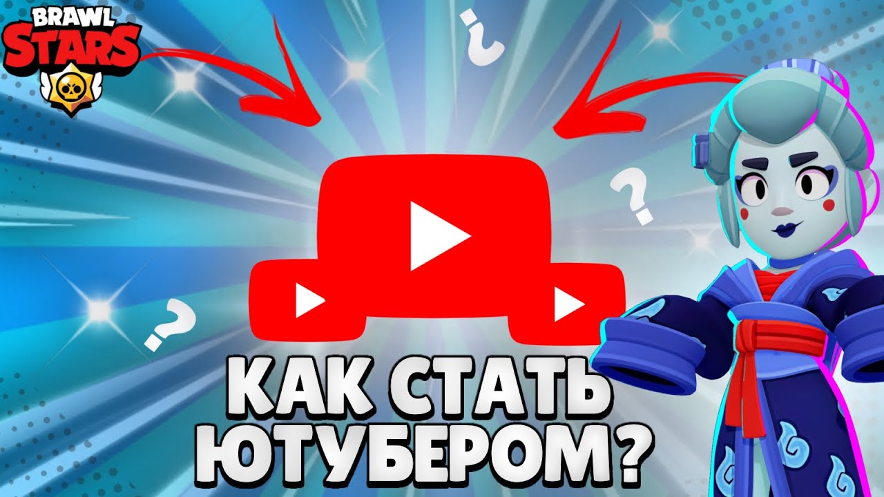 КАК СТАТЬ ЮТУБЕРОМ ПО БРАВЛ СТАРС В 2025 ГОДУ. 