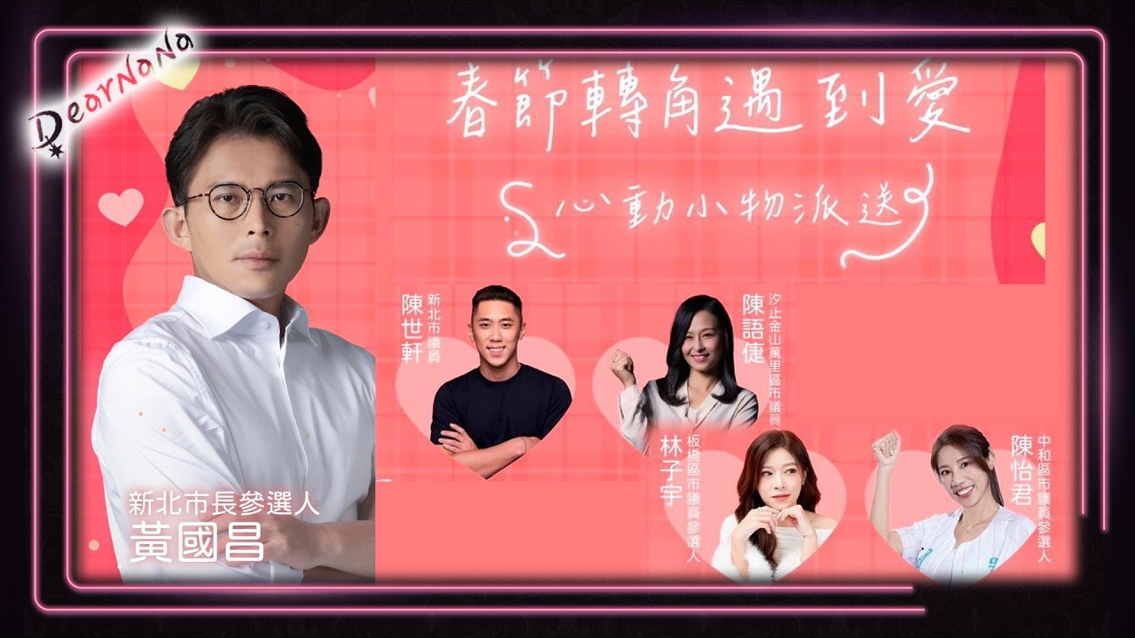 DearNaNa- 黃國昌/陳世軒/陳語倢/林子宇/陳怡君-春節轉角遇到愛 心動小物派送 板橋花市